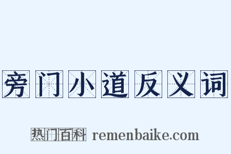 旁门小道反义词是什么意思的图片